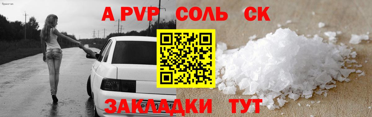A-PVP кристаллы Светлоград